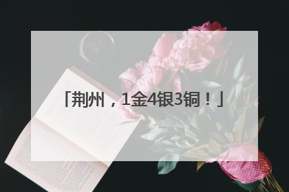 荆州，1金4银3铜！