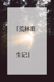 荒林重生记