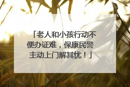老人和小孩行动不便办证难，保康民警主动上门解其忧！