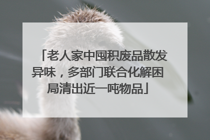 老人家中囤积废品散发异味，多部门联合化解困局清出近一吨物品