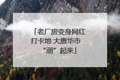 老厂房变身网红打卡地 大唐华市“潮”起来