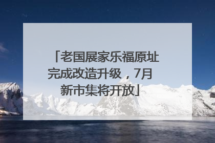老国展家乐福原址完成改造升级，7月新市集将开放