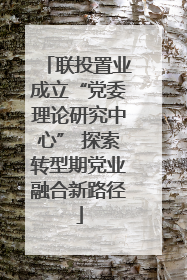 联投置业成立“党委理论研究中心” 探索转型期党业融合新路径