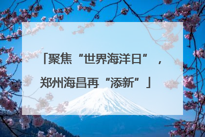 聚焦“世界海洋日”，郑州海昌再“添新”