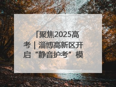 聚焦2025高考｜淄博高新区开启“静音护考”模式全方位保障高考环境整洁
