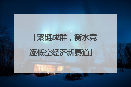 聚链成群，衡水竞逐低空经济新赛道