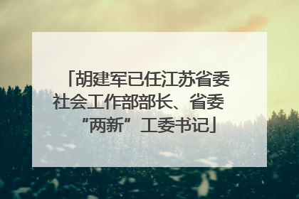 胡建军已任江苏省委社会工作部部长、省委“两新”工委书记
