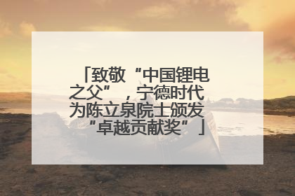 致敬“中国锂电之父”，宁德时代为陈立泉院士颁发“卓越贡献奖”