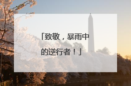 致敬，暴雨中的逆行者！