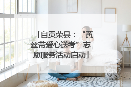 自贡荣县：“黄丝带爱心送考”志愿服务活动启动