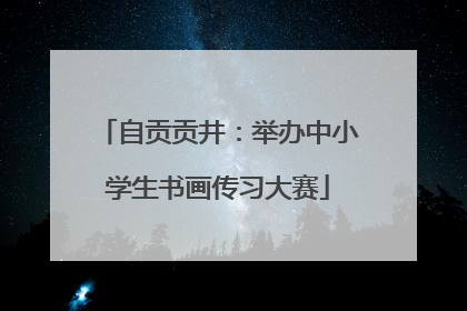 自贡贡井：举办中小学生书画传习大赛