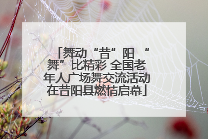 舞动“昔”阳 “舞”比精彩 全国老年人广场舞交流活动在昔阳县燃情启幕
