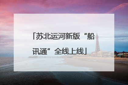 苏北运河新版“船讯通”全线上线