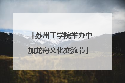 苏州工学院举办中加龙舟文化交流节
