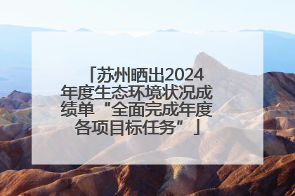苏州晒出2024年度生态环境状况成绩单“全面完成年度各项目标任务”