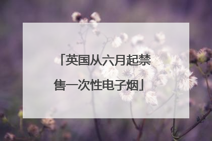 英国从六月起禁售一次性电子烟