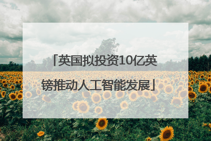 英国拟投资10亿英镑推动人工智能发展