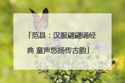 范县：汉服翩翩诵经典 童声悠扬传古韵