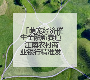萌宠经济催生金融新赛道 江南农村商业银行精准发力“它经济”