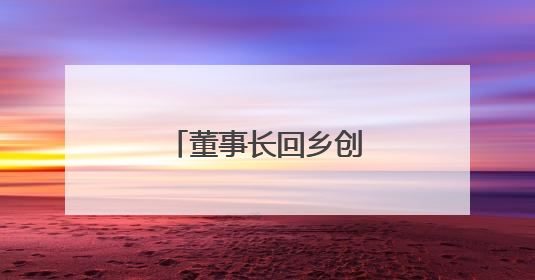 董事长回乡创业，家门口打造起“桃花源”