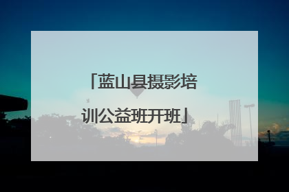 蓝山县摄影培训公益班开班