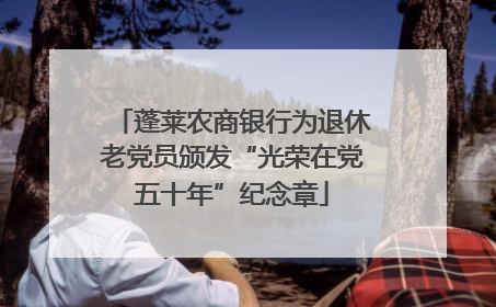 蓬莱农商银行为退休老党员颁发“光荣在党五十年”纪念章