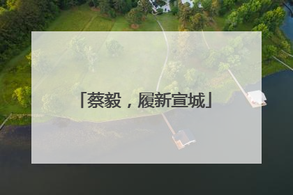蔡毅，履新宣城