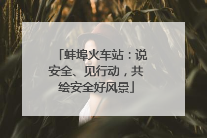 蚌埠火车站：说安全、见行动，共绘安全好风景