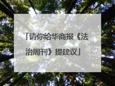请你给华商报《法治周刊》提建议