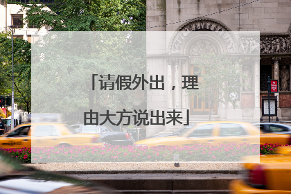 请假外出，理由大方说出来