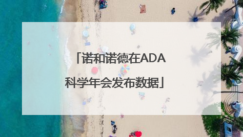 诺和诺德在ADA科学年会发布数据