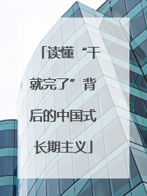 读懂“干就完了”背后的中国式长期主义