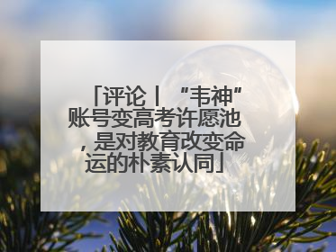 评论丨“韦神”账号变高考许愿池，是对教育改变命运的朴素认同