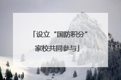 设立“国防积分” 家校共同参与