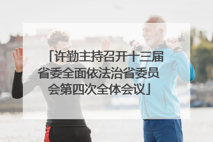 许勤主持召开十三届省委全面依法治省委员会第四次全体会议