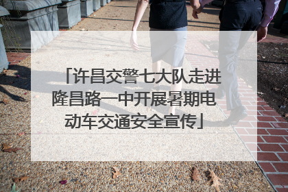 许昌交警七大队走进隆昌路一中开展暑期电动车交通安全宣传