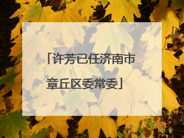 许芳已任济南市章丘区委常委