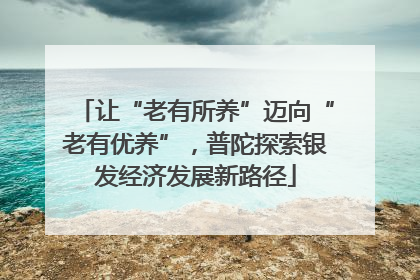 让“老有所养”迈向“老有优养”，普陀探索银发经济发展新路径