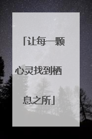 让每一颗心灵找到栖息之所