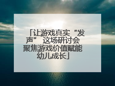 让游戏真实“发声” 这场研讨会聚焦游戏价值赋能幼儿成长