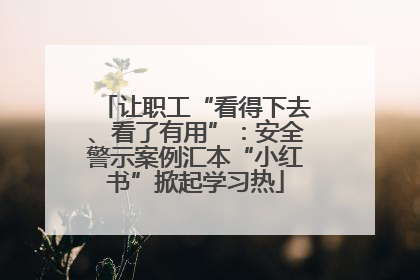 让职工“看得下去、看了有用”：安全警示案例汇本“小红书”掀起学习热