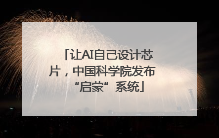 让AI自己设计芯片，中国科学院发布“启蒙”系统