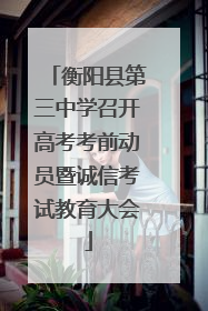 衡阳县第三中学召开高考考前动员暨诚信考试教育大会