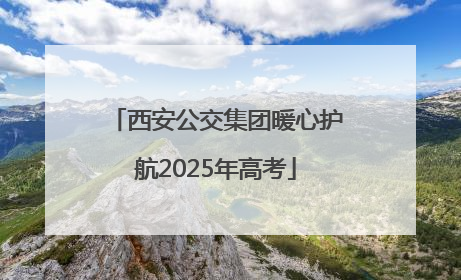 西安公交集团暖心护航2025年高考