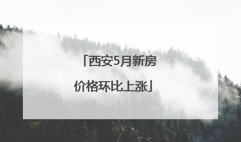 西安5月新房价格环比上涨