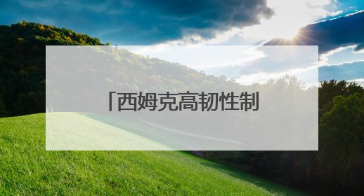 西姆克高韧性制动“皮碗”专利获批，以创新引领汽车安全新标杆