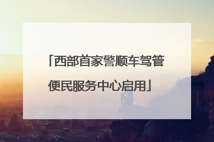 西部首家警顺车驾管便民服务中心启用