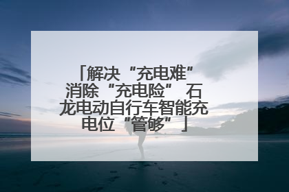 解决“充电难” 消除“充电险” 石龙电动自行车智能充电位“管够”