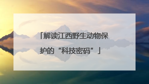 解读江西野生动物保护的“科技密码”