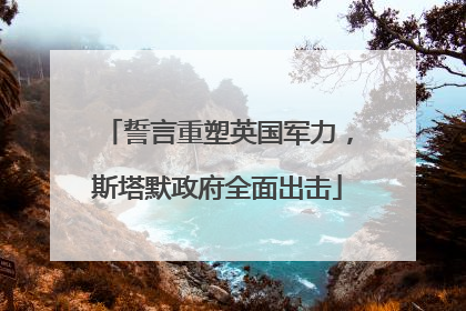 誓言重塑英国军力，斯塔默政府全面出击